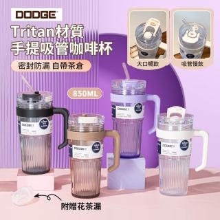 【Dodge 道奇】Tritan材質大容量手提吸管咖啡杯 戶外運動隨手雙飲口水瓶 濾茶水杯 辦公馬克杯 850ml