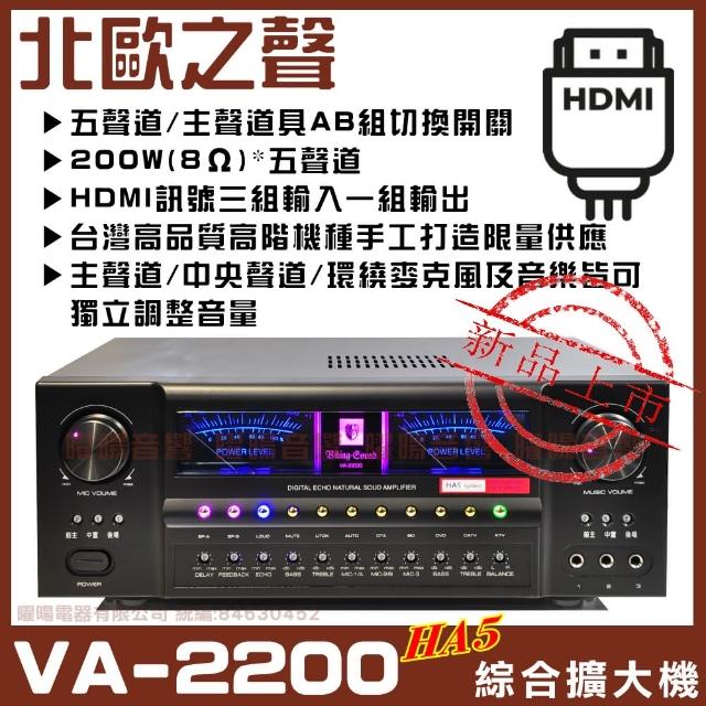 【北歐之聲 Viking-Sound】VA-2200HA5 5聲道AB組具HDMI輸入(台灣嚴選高品質家庭劇院卡拉OK綜合擴大機)