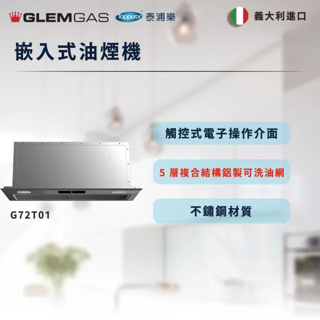 【Glem Gas】嵌入式油煙機含安裝(G72T01)