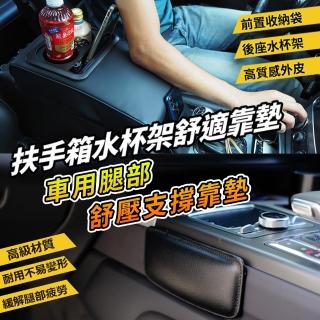 【idea auto】扶手箱水杯架舒適靠墊+車用腿部舒壓支撐靠墊