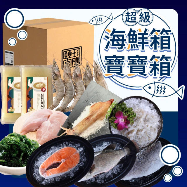 【頤珍鮮物】超級海鮮箱+寶寶箱(豐富澎湃11件組)