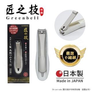 【日本綠鐘Greenbell】匠之技 日本製 鍛造不鏽鋼76mm高品質指甲剪 指甲刀 G-1200-S號(附指甲集屑盒+銼刀)