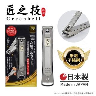 【日本綠鐘Greenbell】匠之技 日本製 鍛造不鏽鋼92mm高品質指甲剪 指甲刀 G-1116-L號(附指甲集屑盒+銼刀)