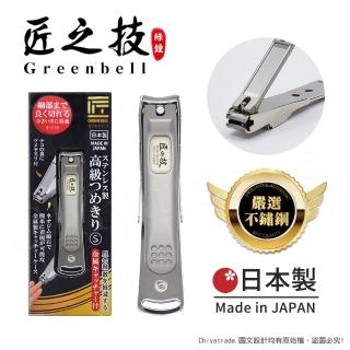 【日本綠鐘Greenbell】匠之技 日本製 鍛造不鏽鋼75mm高品質指甲剪 指甲刀 G-1115-S號(附指甲集屑盒+銼刀)