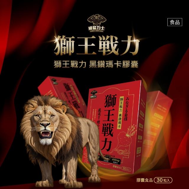 【阿性情趣】獅王戰力 黑鑽瑪卡膠囊 30粒/盒(男女通用 保健食品)