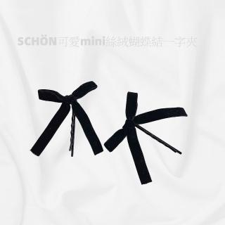 【SCHON】可愛mini絲絨蝴蝶結一字夾(韓國博主同款 超可愛 絲絨蝴蝶結髮夾 瀏海邊夾 黑色一字夾