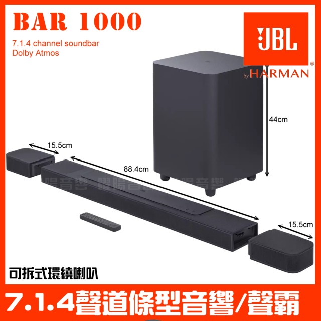 【JBL】JBL BAR 1000 880W總輸出功率(7.1.4聲道條型音響 聲霸 全新未拆封英大公司貨)