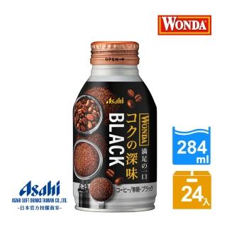 【ASAHI 朝日】WONDA深醇 黑咖啡 284 mlx24入/箱(手沖無法做到的美味;官方直營)