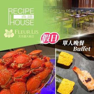 【芙洛麗大飯店】食譜自助百匯★單人假日晚餐Buffet(享樂券)