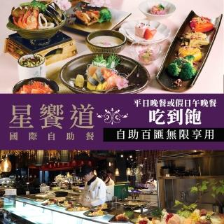 【星享道酒店】星饗道國際自助餐★平日晚餐/假日午晚餐單人吃到飽