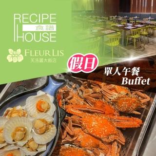 【芙洛麗大飯店】食譜自助百匯★單人假日午餐Buffet(享樂券)