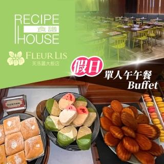 【芙洛麗大飯店】食譜自助百匯★單人假日午午餐Buffet(享樂券)