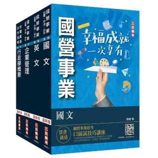 2024自來水評價人員〔營運士行政類〕套書（台水招考適用）（贈國營事業口面試技巧講座）