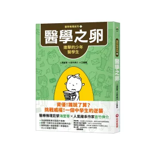 【醫學推理系列1】醫學之卵：進擊的少年醫學生