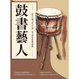 【momoBOOK】鼓書藝人：時代巨變下的小人物 努力掙脫命運的枷鎖(電子書)