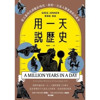 【momoBOOK】用一天說歷史 暢銷新版回歸 ：從石器時代到數位時代 你的一天是人類累積的百萬年(電子書)