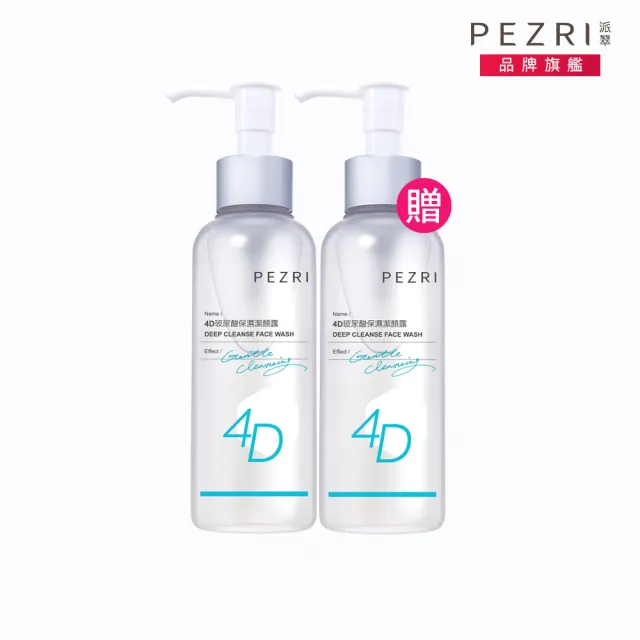 【PEZRI派翠】4D玻尿酸保濕潔顏露150ml-2入(溫和潔淨、保濕不緊繃/效期2026.5.29)