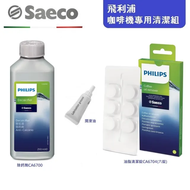 【Philips 飛利浦】咖啡機專用清潔組(CA6700/清潔錠/潤滑油)