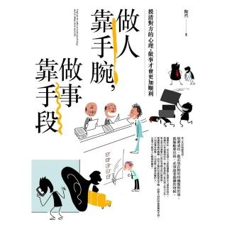 做人靠手腕，做事靠手段