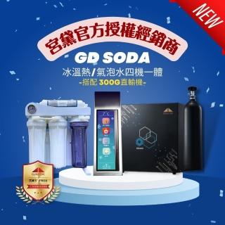 【GUNG DAI 宮黛】GD SODA+300G直輸機 新廚下型全功能智慧氣泡水飲水機(冰溫熱/氣泡水 搭配300G直輸機)