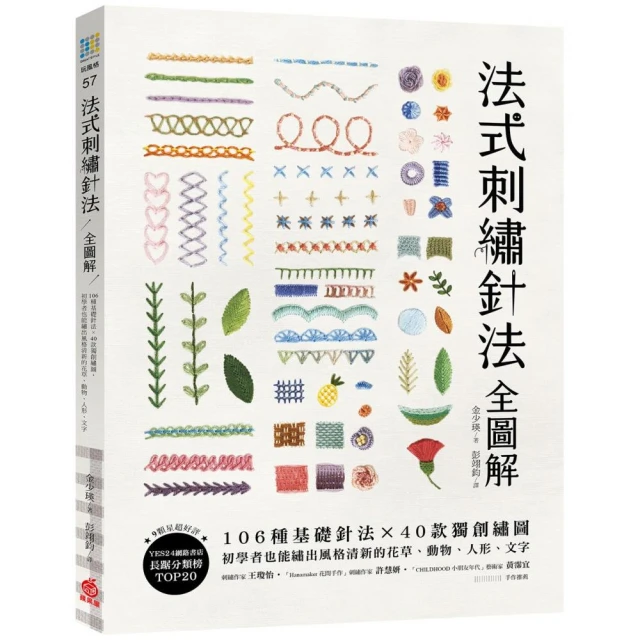 法式刺繡針法全圖解：106種基礎針法x 40款獨創繡圖 初學者也能繡出風格清新的花草、動物、人形、文字