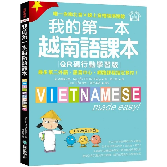 我的第一本越南語課本【QR碼行動學習版】：最多第二外語、語言中心、網路課程指定教材！（附QR碼線上音檔