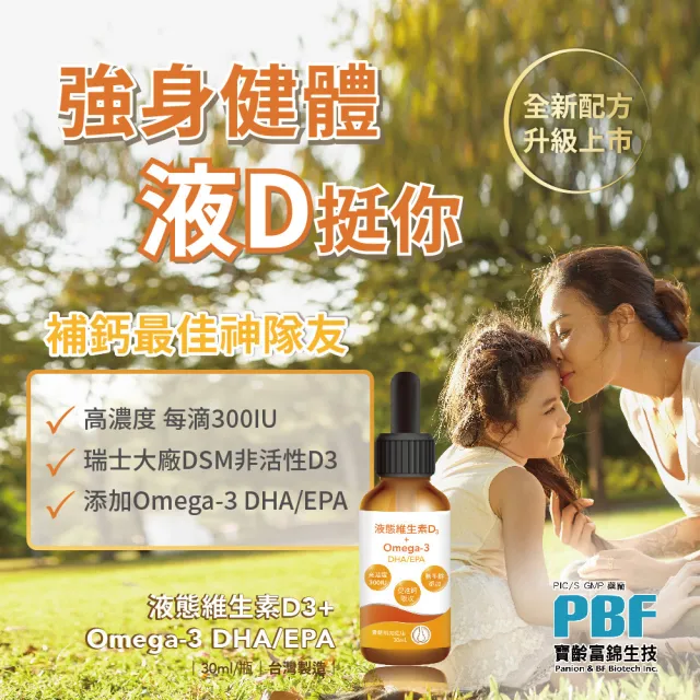 【寶齡富錦 PBF】液態維生素D3+Omega3 DHA/EPA滴劑(30ml/盒)