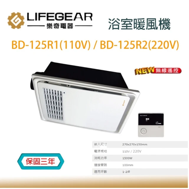 Lifegear 樂奇 浴室暖風機 BD-125R1 125R2 無線遙控 台灣製造 不含安裝(110V 220V 浴室暖風機)