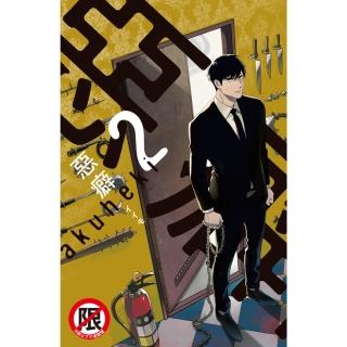 【momoBOOK】惡癖 2(電子漫畫)