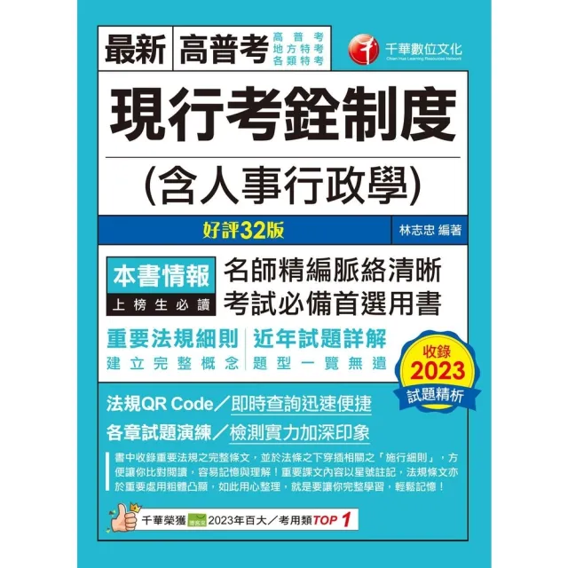 【momoBOOK】113年現行考銓制度 含人事行政學 高普考(電子書)