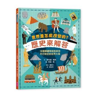 【momoBOOK】世界是怎麼改變的？歷史來解答：18個關鍵時刻告訴你平行時空的世界大局(電子書)