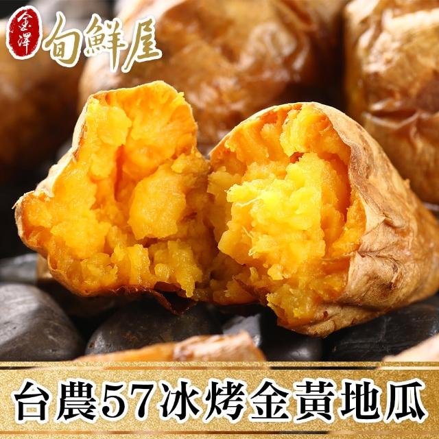 【金澤旬鮮屋】台農57冰烤金黃地瓜5包