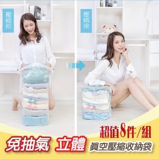 【太力】8入組免抽氣立體壓縮收納袋可重覆使用加厚款(1特大立體4中號立體3小手捲)