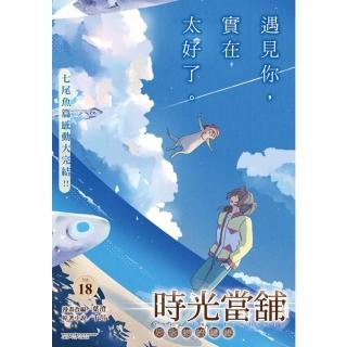 【momoBOOK】時光當舖漫畫版～思念物的繾綣～ Vol.18(電子漫畫)