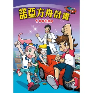 【MyBook】諾亞方舟 1 ：科學漫畫神秘的房間(電子漫畫)