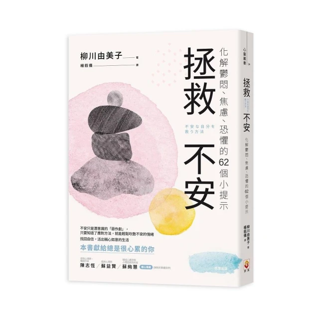 拯救不安：化解鬱悶、焦慮、恐懼的62個小提示