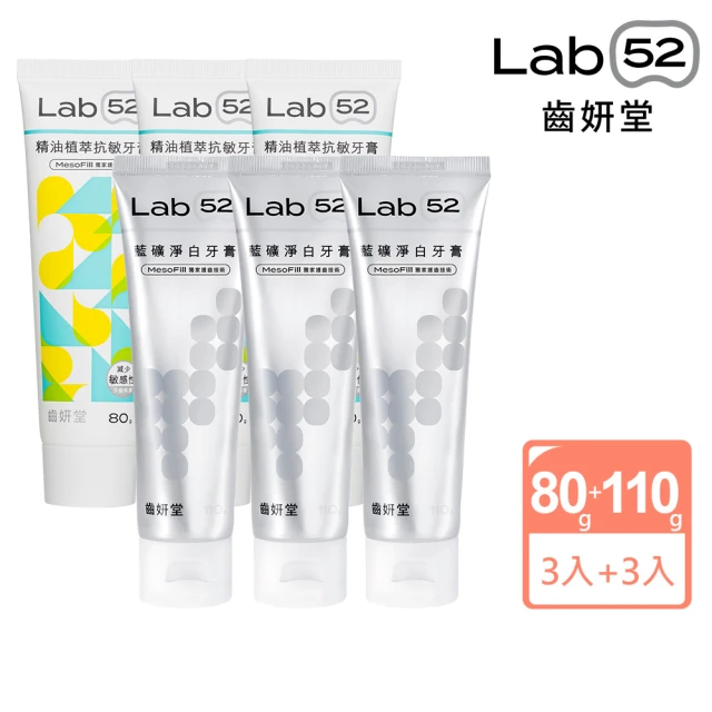【Lab52 齒妍堂】抗敏精油牙膏80gX3入+藍礦淨白牙膏110gX3入(抗敏感/防蛀/修護/亮白牙膏/牙齒美白)
