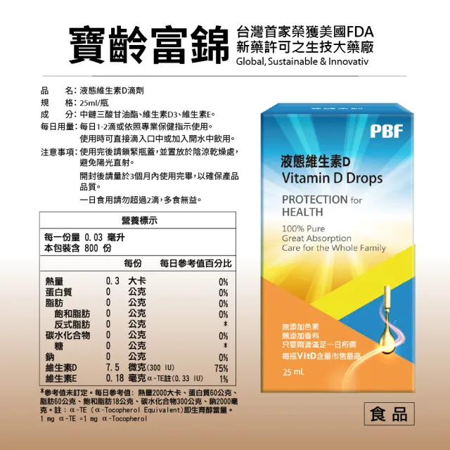 【寶齡富錦 PBF】維他命D高劑量滴劑25ml 2入組-週期購(液態維生素D)