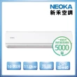 【NEOKA 新禾】16-20坪R32變頻冷暖一對一分離式壁掛空調(RA-K112VH+RA-A112VH)