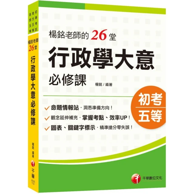 2025【搶分零失誤的講義書】楊銘老師的26堂行政學大意必修課（初等考試/地方五等/各類五等）