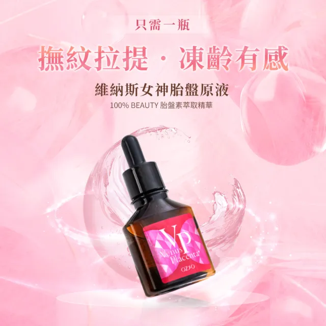 【OZIO 歐姬兒】維納斯女神胎盤原液 30ml/1入(導入撫皺保濕精華)