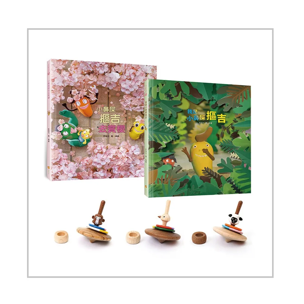 愛冒險的小鼻屎繪本套書―我是小鼻屎摳吉+小鼻屎摳吉去賞櫻+平衡造型木陀螺1個(猴子/鴕鳥/黑面羊 隨機出貨)