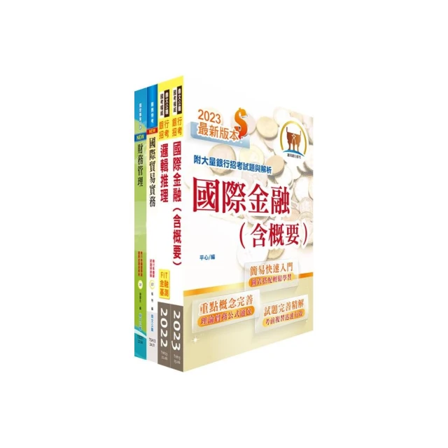 【48小時考上】銀行招考+金融基測(四合一)套書(贈銀行招考