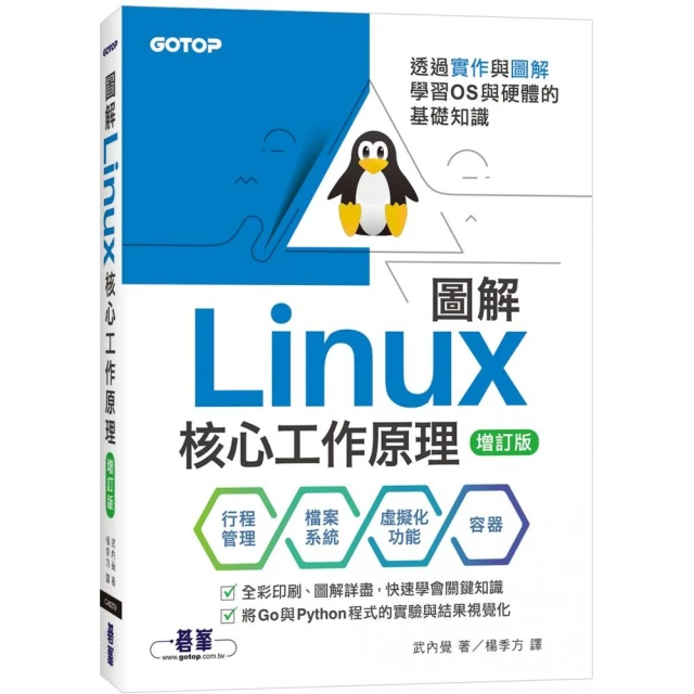 圖解Linux核心工作原理｜透過實作與圖解學習OS與硬體的基礎知識【增訂版】