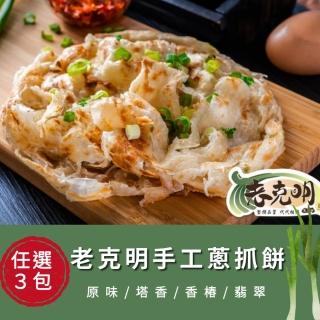 【老克明】抓餅系列任選3包組(香蔥原味/翡翠/塔香/香椿;10片/包)