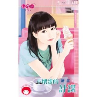 【momoBOOK】小壞蛋的計謀☆怪怪飯友社之二(電子書)