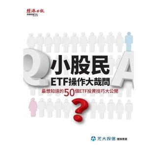 【momoBOOK】小股民ETF操作大哉問：最想知道的50個ETF投資技巧大公開(電子書)