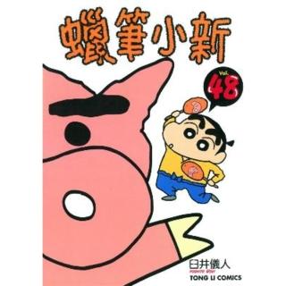 【momoBOOK】蠟筆小新 48(電子漫畫)