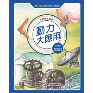 【momoBOOK】漫畫科學生活百科（11）：動力大應用（全新版）(電子書)