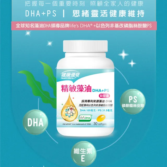 【健康優見】精敏藻油軟膠囊10瓶(30粒/瓶)(DHA+PS磷脂絲胺酸)-永信監製